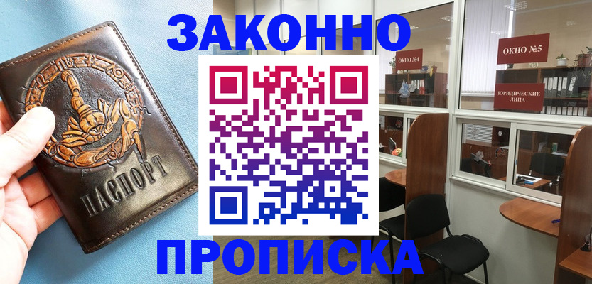 временная прописка в Жукове